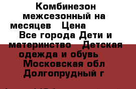 Комбинезон межсезонный на 9месяцев › Цена ­ 1 500 - Все города Дети и материнство » Детская одежда и обувь   . Московская обл.,Долгопрудный г.